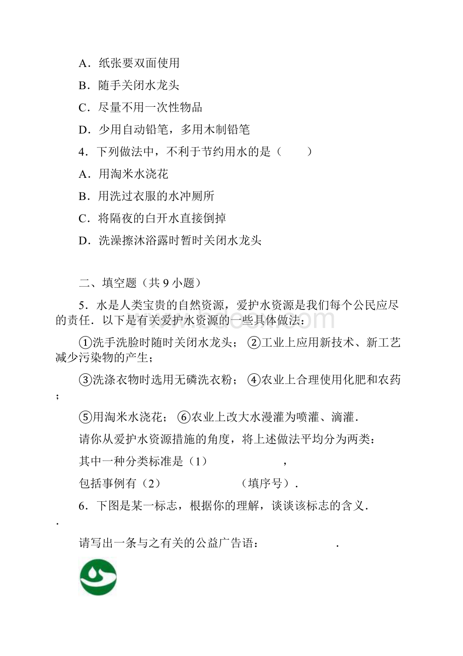 九年级化学复习专题训练 爱护水资源解析版.docx_第2页