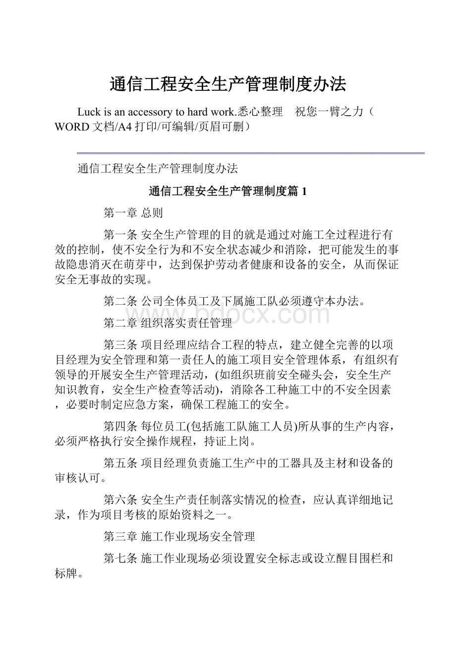 通信工程安全生产管理制度办法.docx_第1页