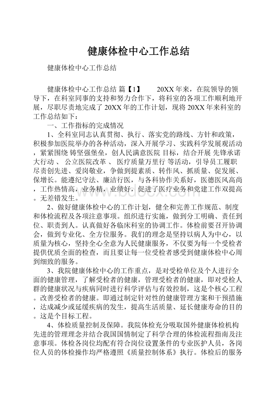 健康体检中心工作总结.docx_第1页