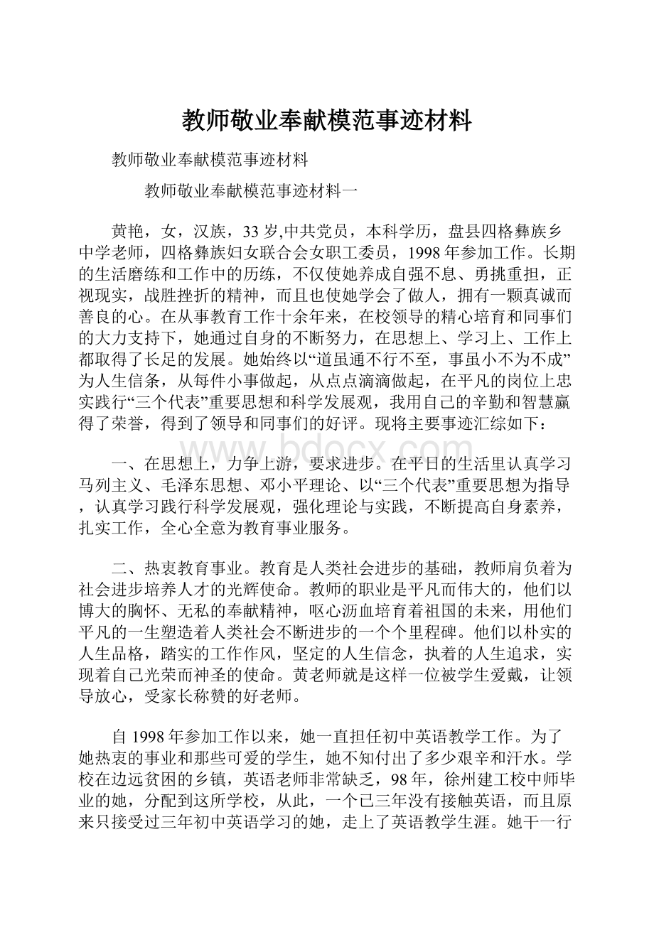 教师敬业奉献模范事迹材料.docx_第1页