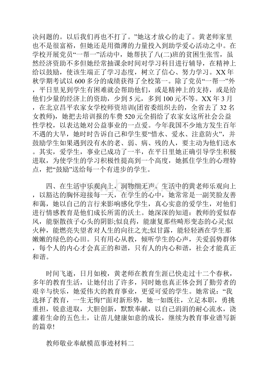 教师敬业奉献模范事迹材料.docx_第3页