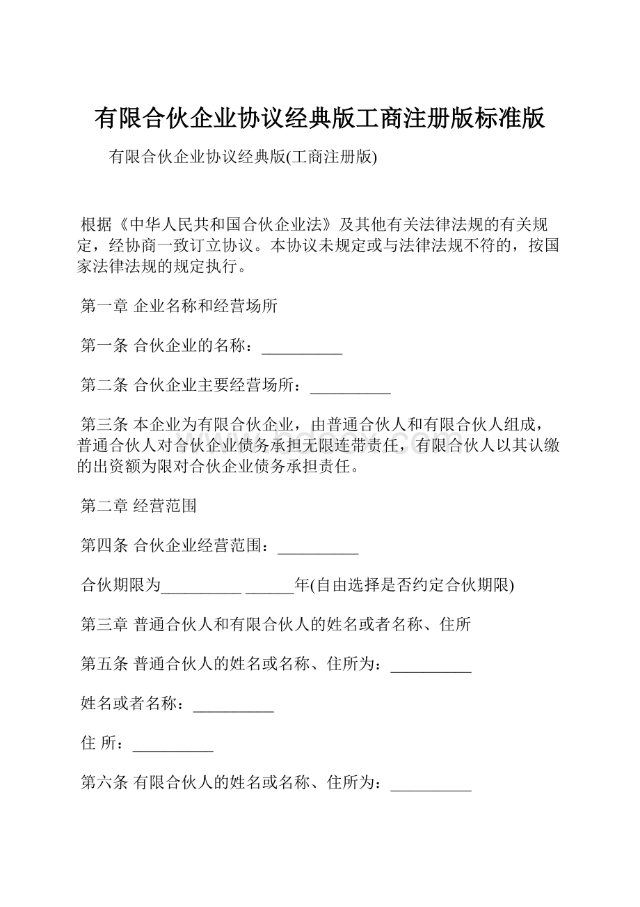 有限合伙企业协议经典版工商注册版标准版.docx_第1页