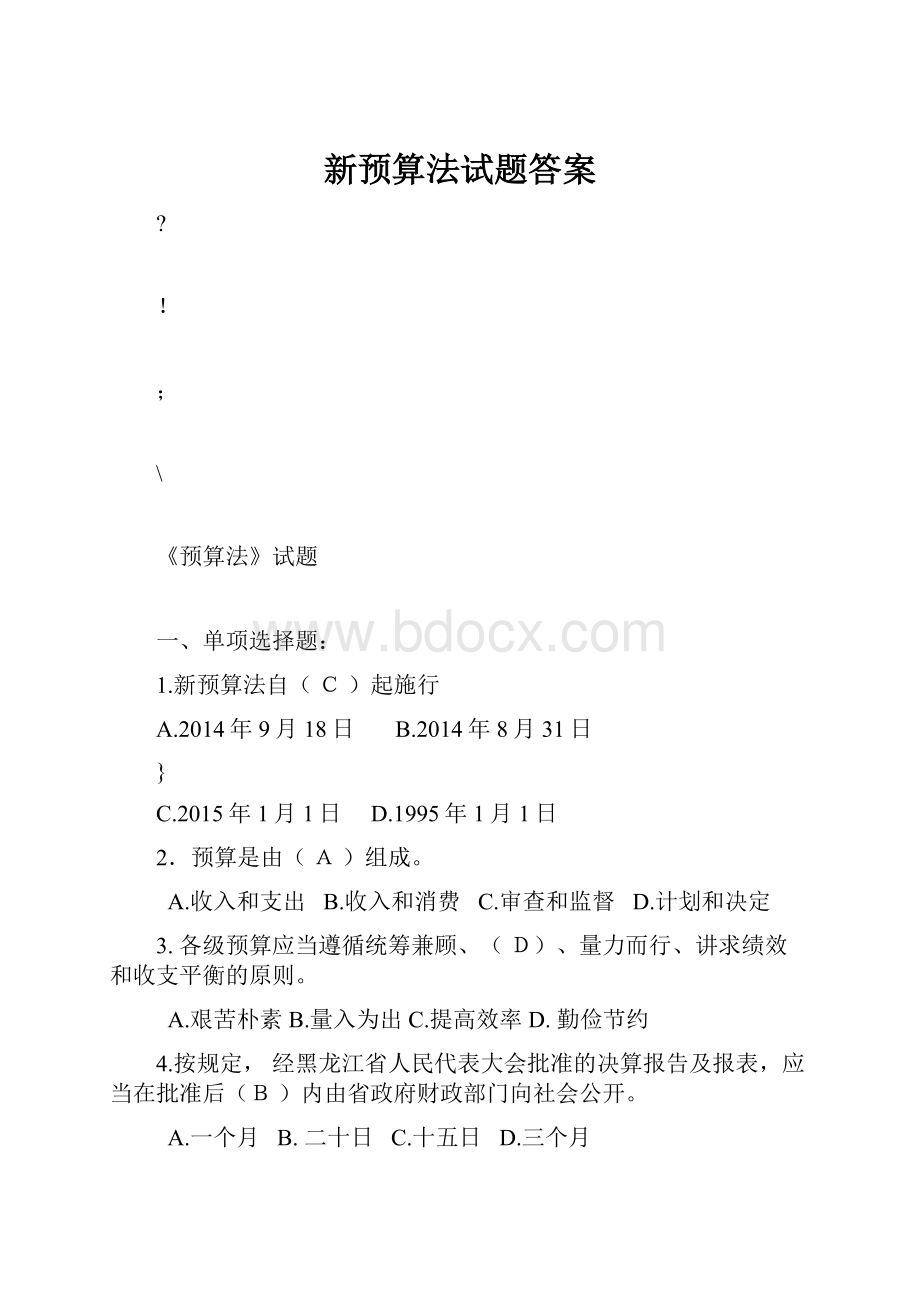 新预算法试题答案.docx