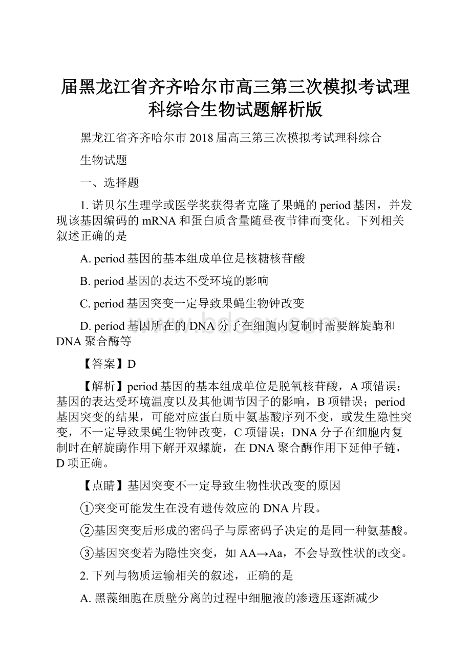 届黑龙江省齐齐哈尔市高三第三次模拟考试理科综合生物试题解析版.docx