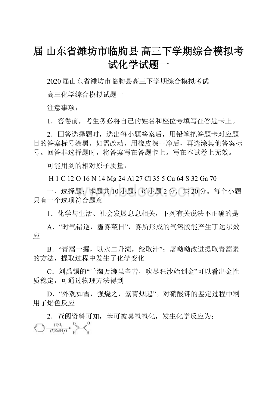 届山东省潍坊市临朐县高三下学期综合模拟考试化学试题一.docx