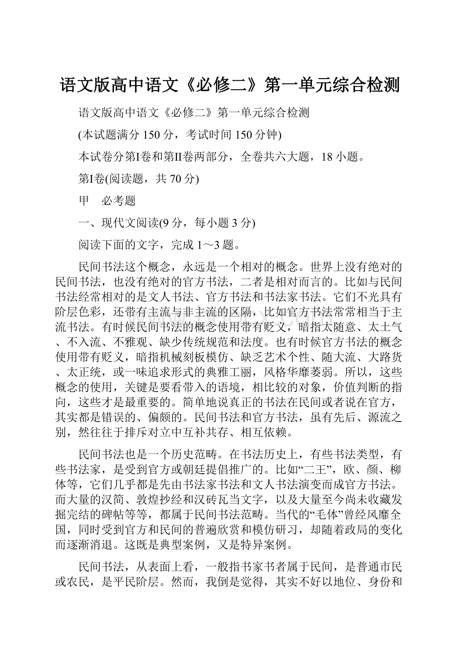 语文版高中语文《必修二》第一单元综合检测.docx_第1页