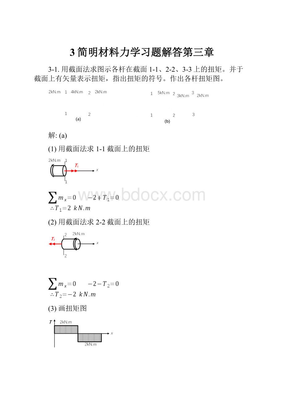 3简明材料力学习题解答第三章.docx