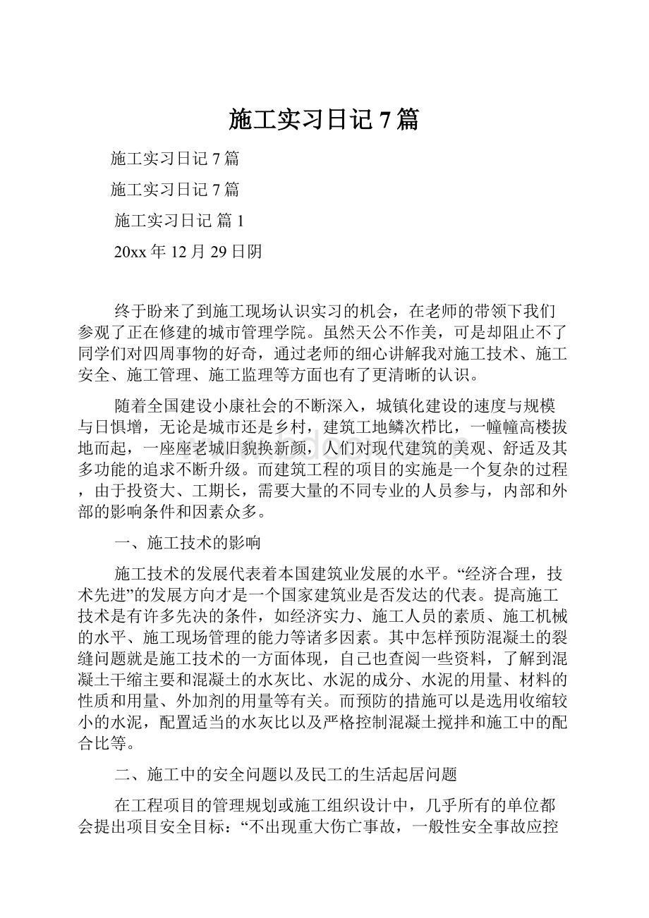 施工实习日记7篇.docx