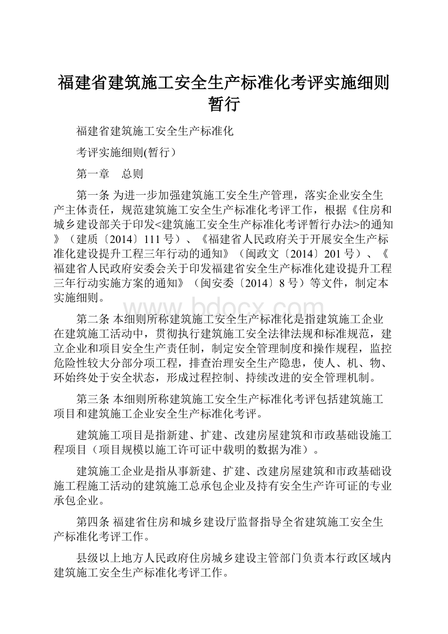 福建省建筑施工安全生产标准化考评实施细则暂行.docx_第1页