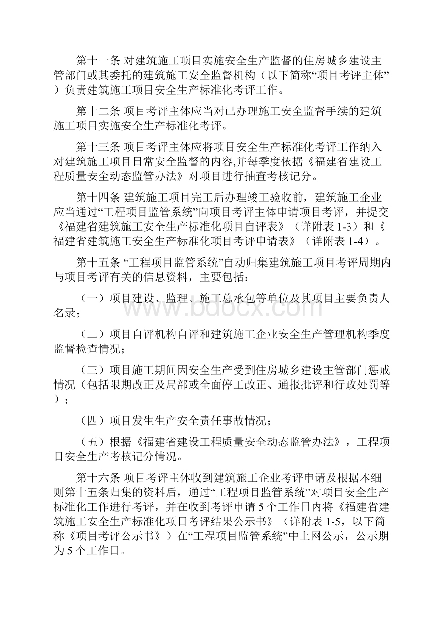 福建省建筑施工安全生产标准化考评实施细则暂行.docx_第3页