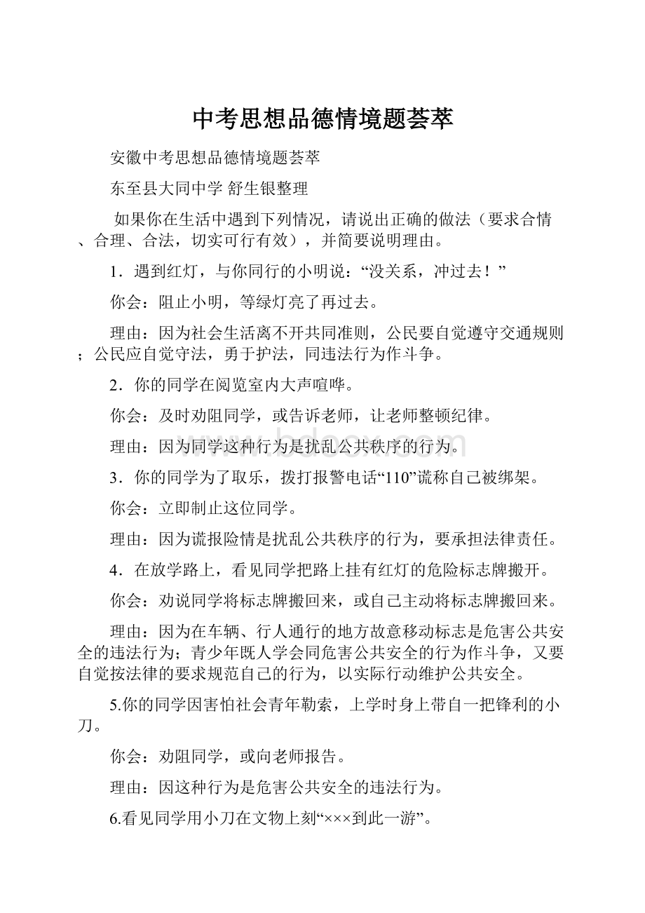 中考思想品德情境题荟萃.docx_第1页