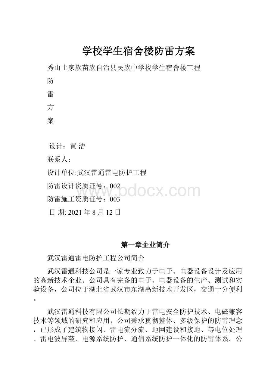 学校学生宿舍楼防雷方案.docx