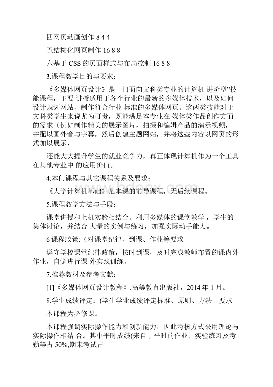 多媒体网页设计课程教学大纲.docx_第2页