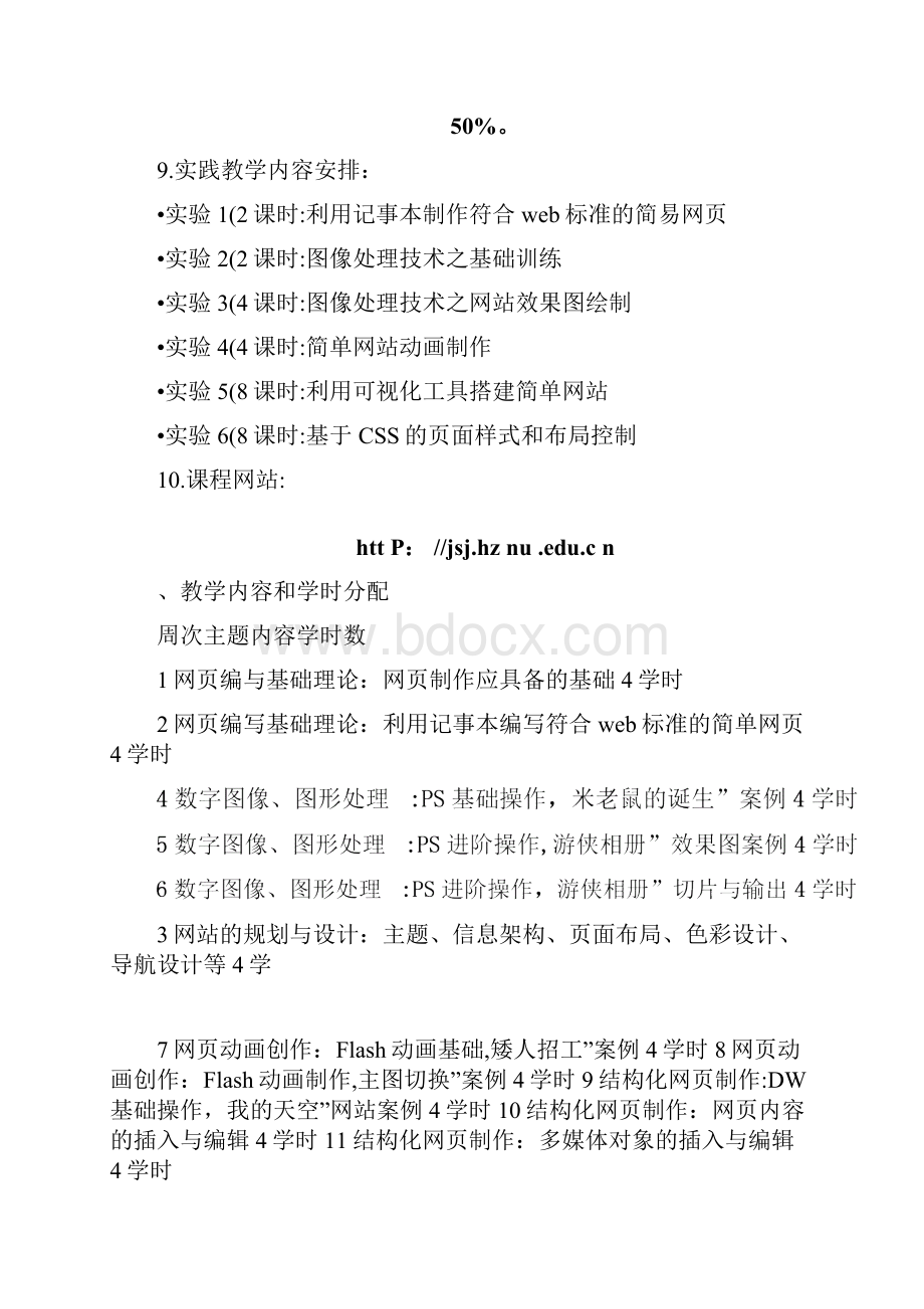 多媒体网页设计课程教学大纲.docx_第3页