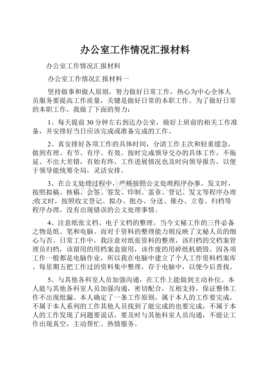 办公室工作情况汇报材料.docx_第1页