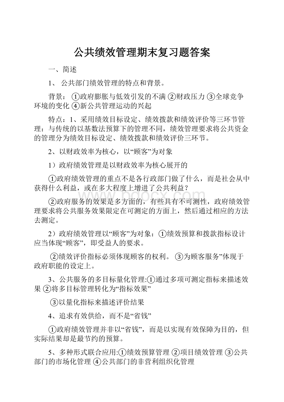 公共绩效管理期末复习题答案.docx