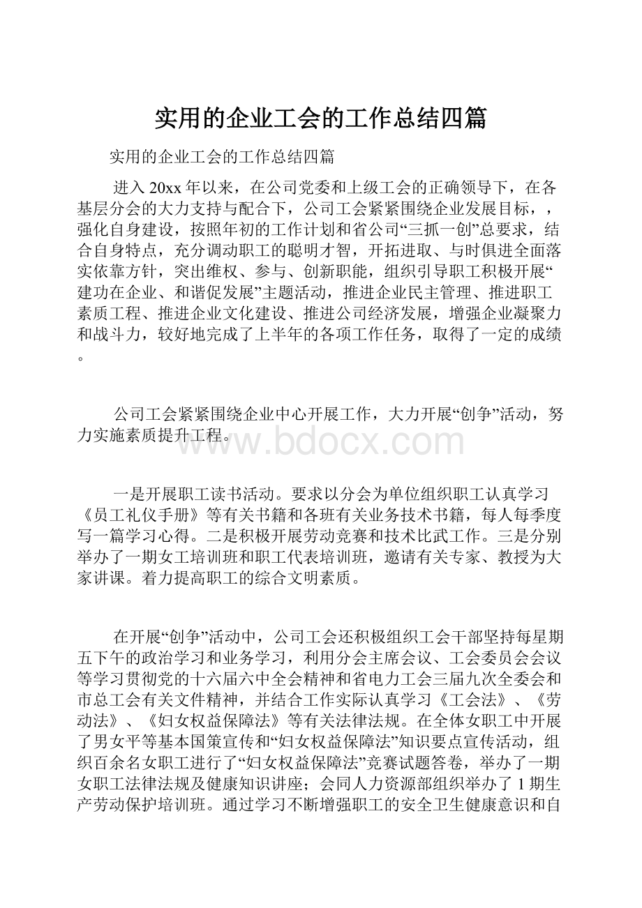 实用的企业工会的工作总结四篇.docx_第1页