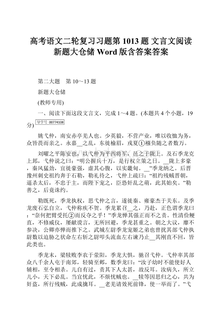 高考语文二轮复习习题第1013题 文言文阅读 新题大仓储 Word版含答案答案.docx_第1页