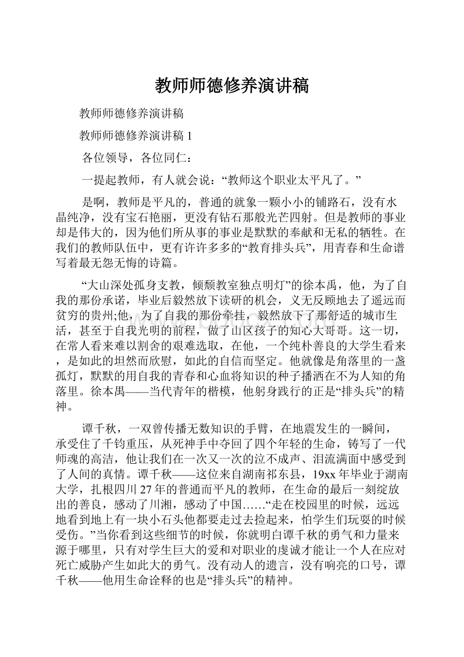 教师师德修养演讲稿.docx