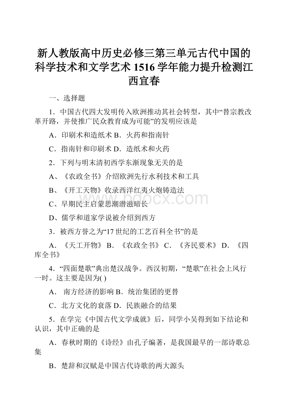 新人教版高中历史必修三第三单元古代中国的科学技术和文学艺术 1516学年能力提升检测江西宜春.docx_第1页