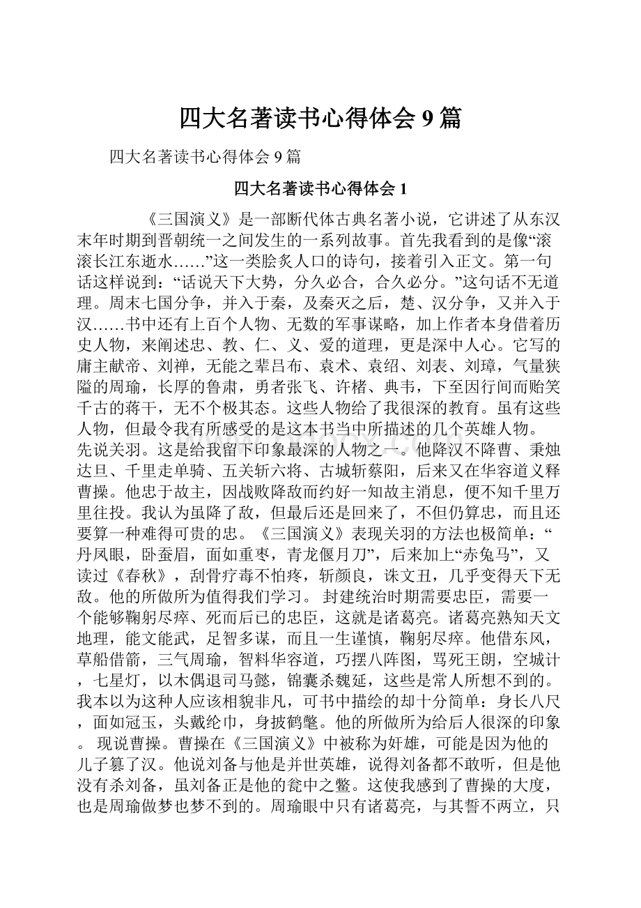 四大名著读书心得体会9篇.docx