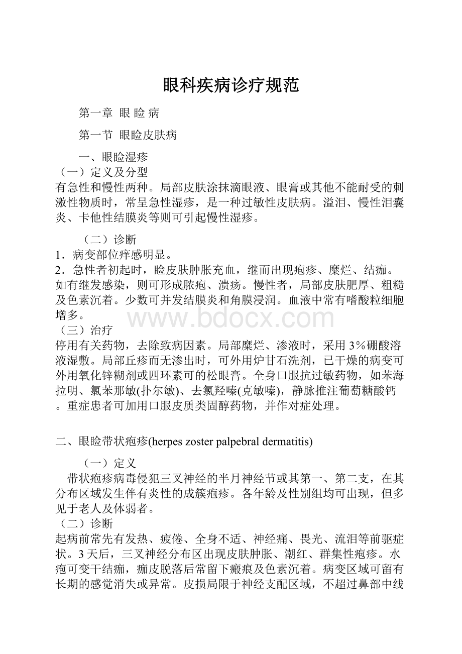 眼科疾病诊疗规范.docx_第1页