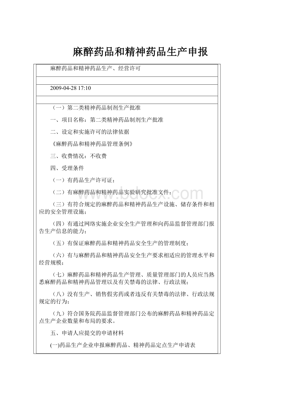 麻醉药品和精神药品生产申报.docx