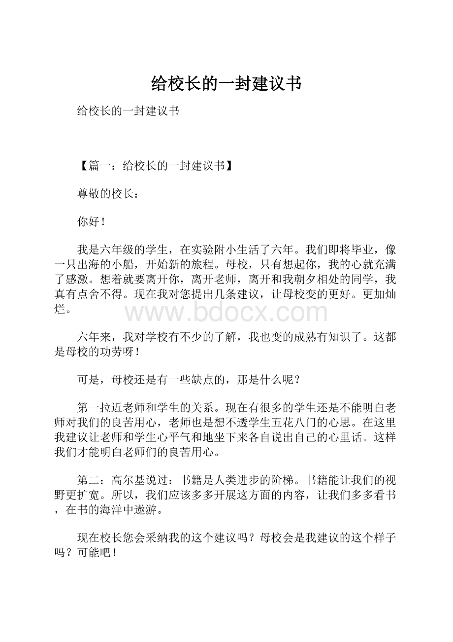 给校长的一封建议书.docx