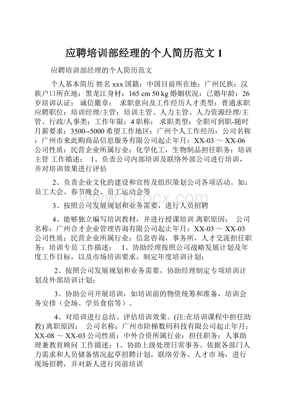 应聘培训部经理的个人简历范文1.docx