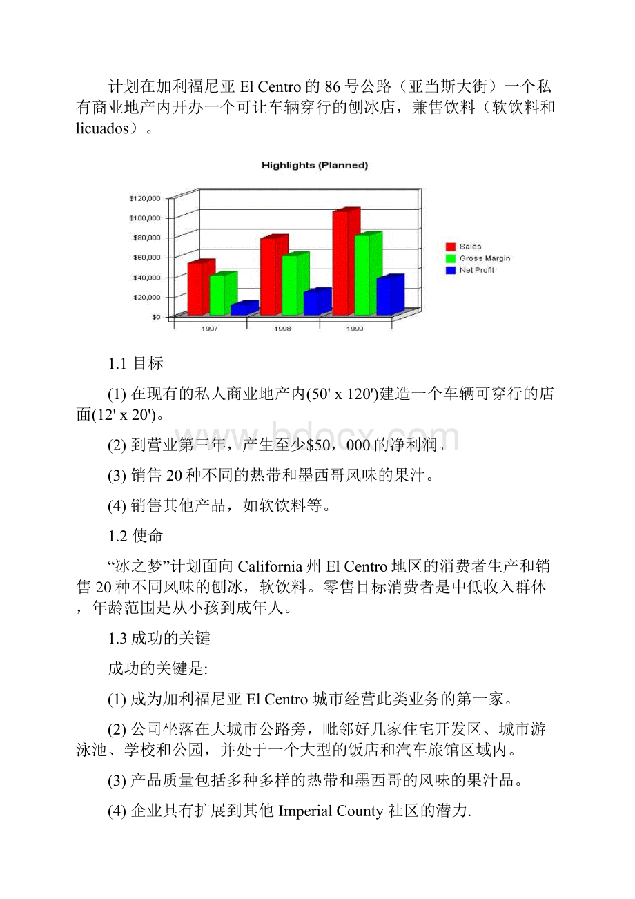 商业计划书冰之梦商业计划书39页 精品.docx_第2页