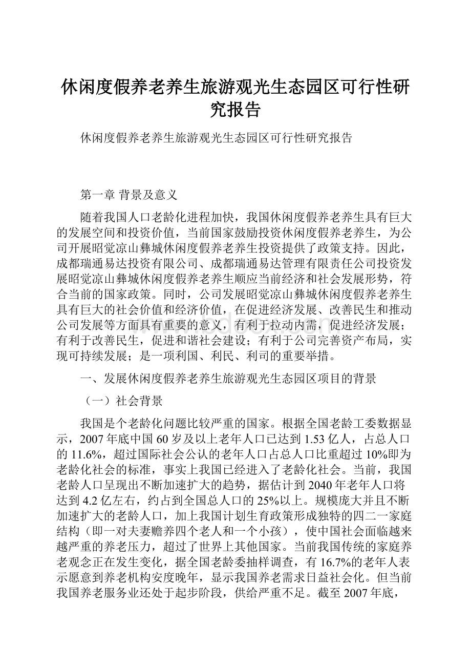 休闲度假养老养生旅游观光生态园区可行性研究报告.docx