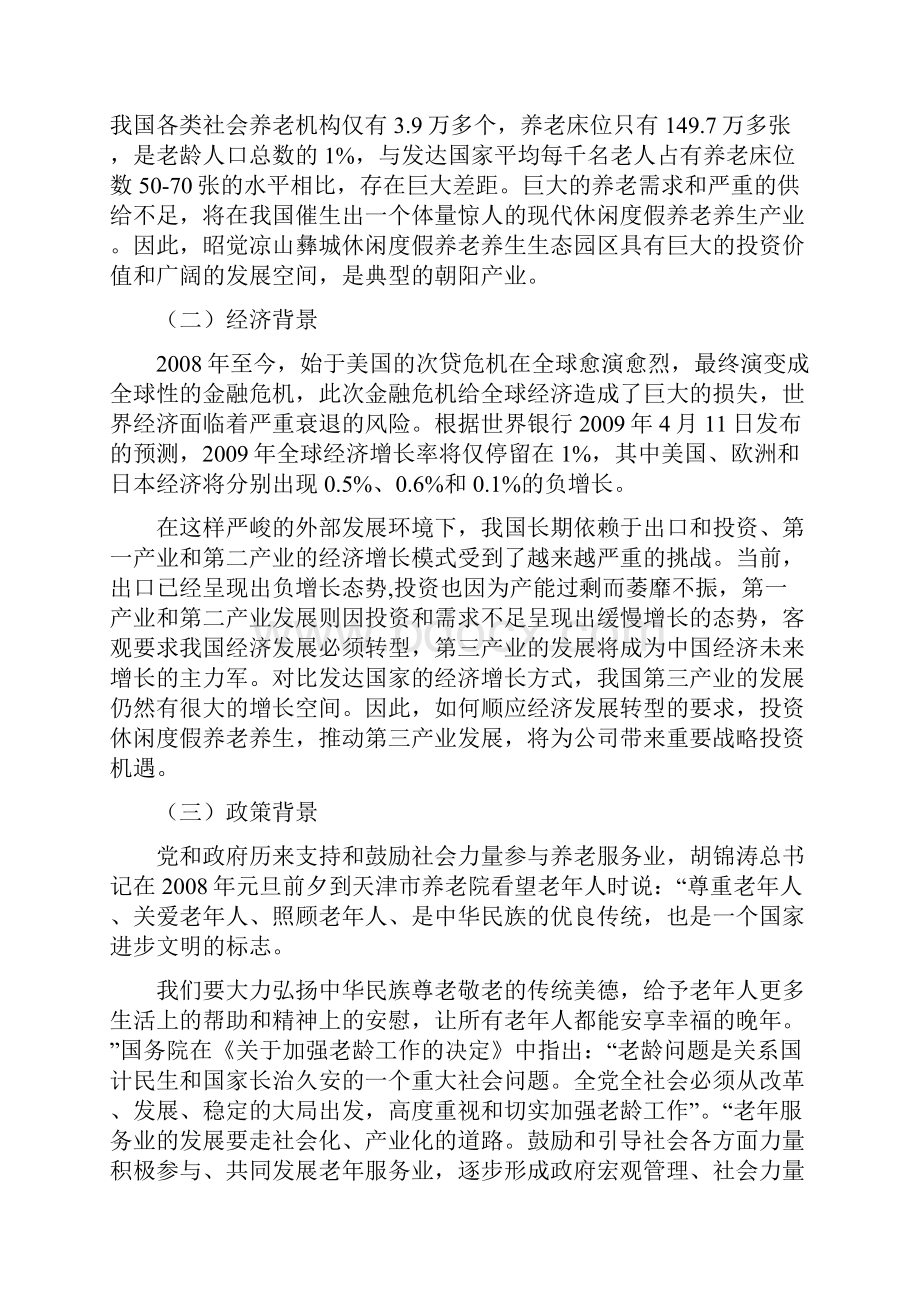 休闲度假养老养生旅游观光生态园区可行性研究报告.docx_第2页