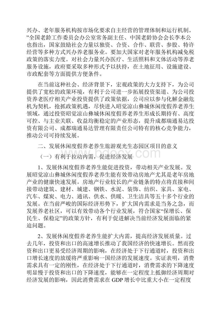 休闲度假养老养生旅游观光生态园区可行性研究报告.docx_第3页