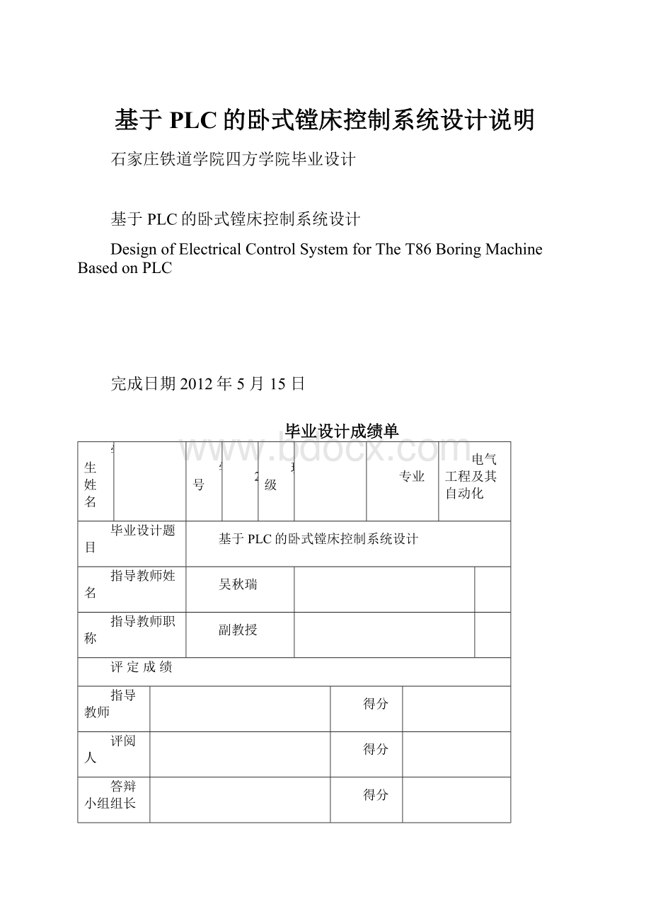 基于PLC的卧式镗床控制系统设计说明.docx