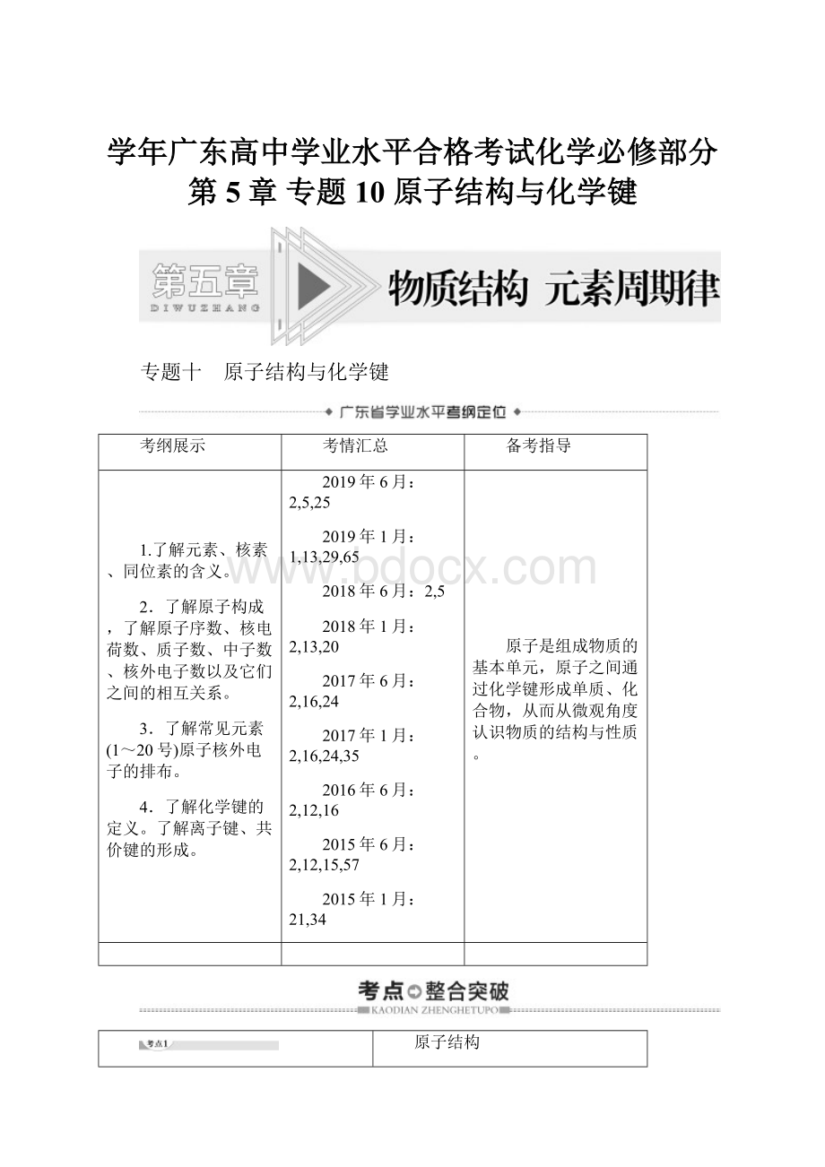 学年广东高中学业水平合格考试化学必修部分 第5章 专题10 原子结构与化学键.docx_第1页