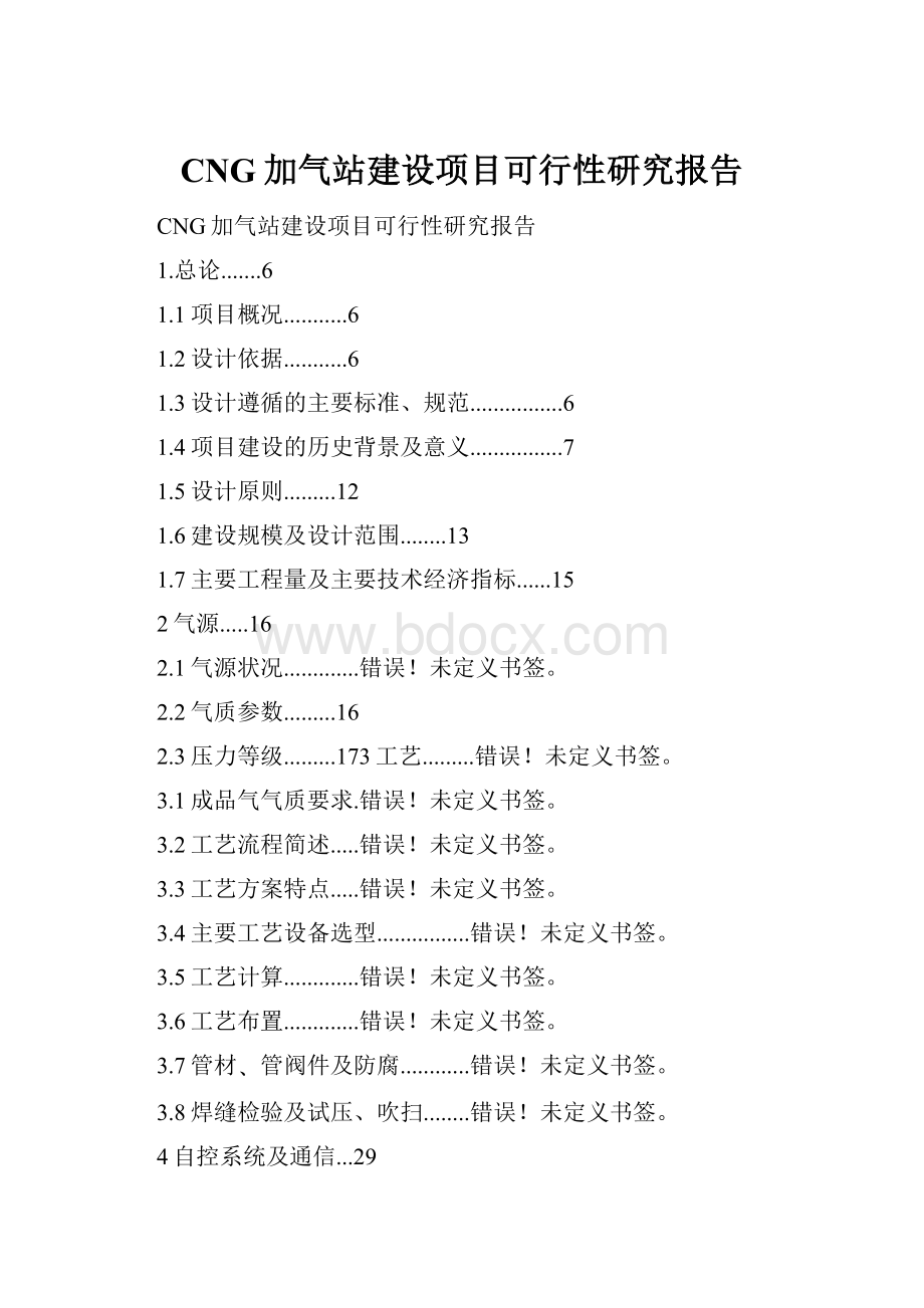 CNG加气站建设项目可行性研究报告.docx_第1页