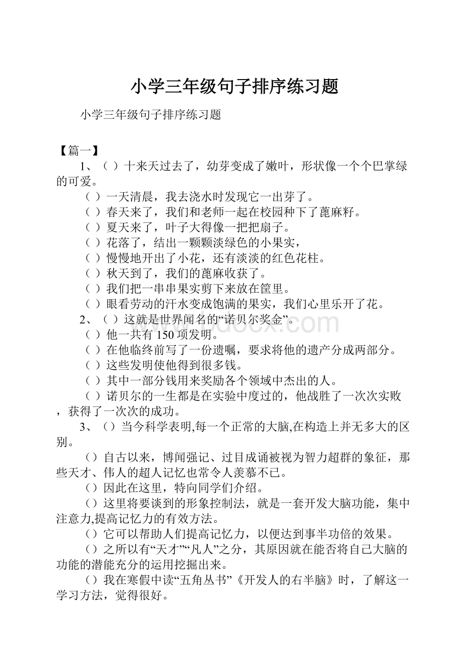 小学三年级句子排序练习题.docx