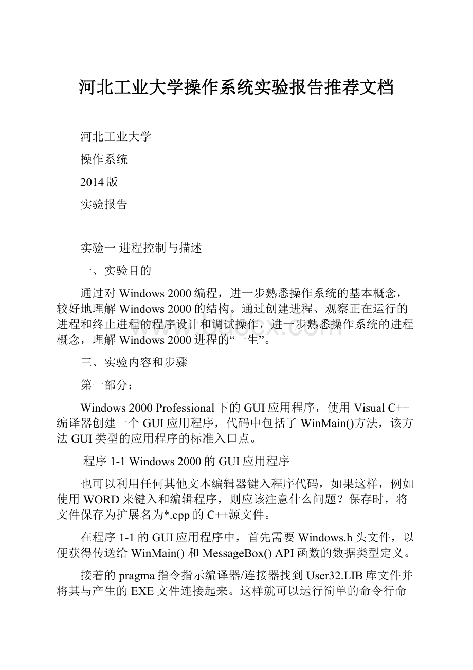 河北工业大学操作系统实验报告推荐文档.docx_第1页