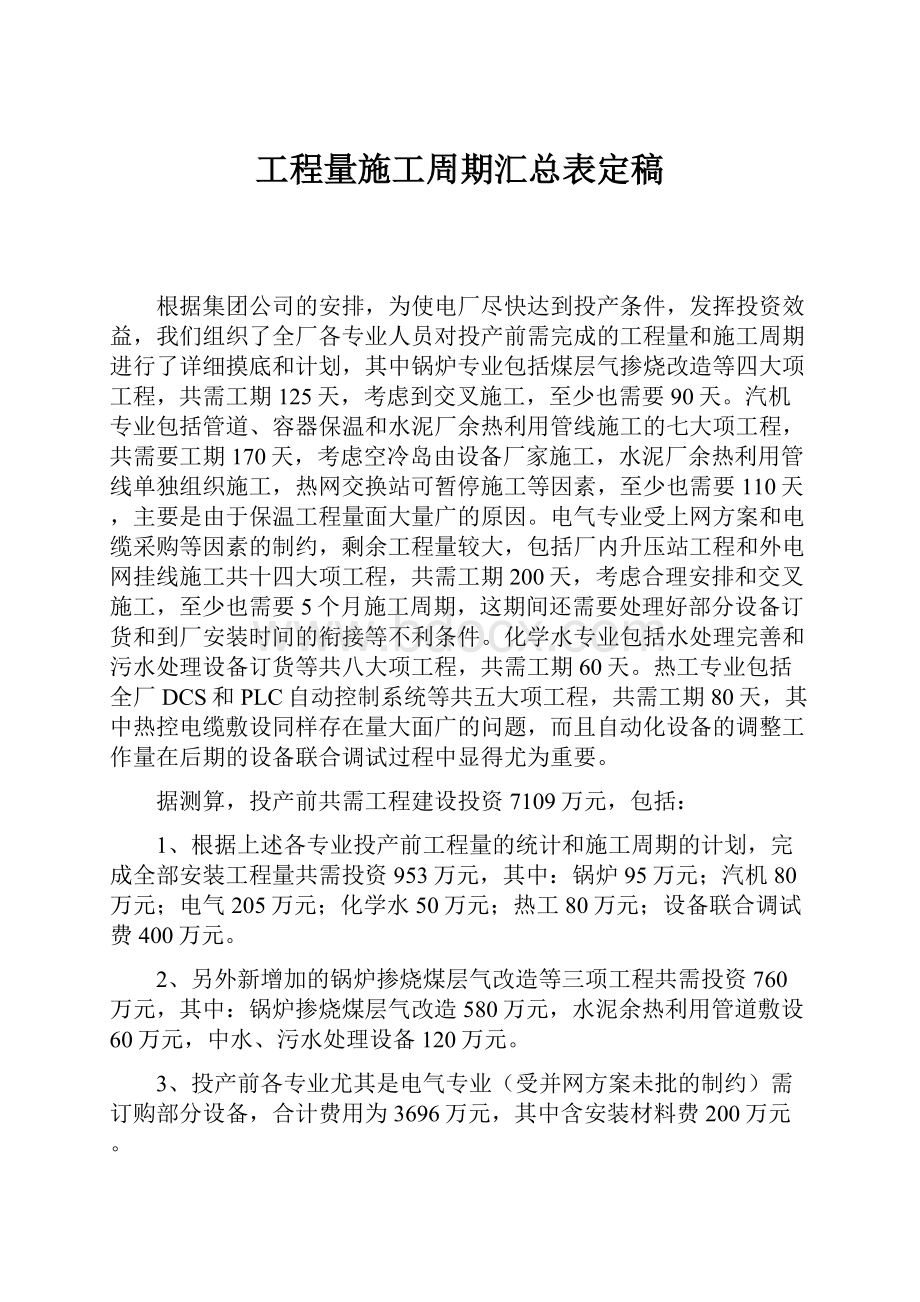 工程量施工周期汇总表定稿.docx