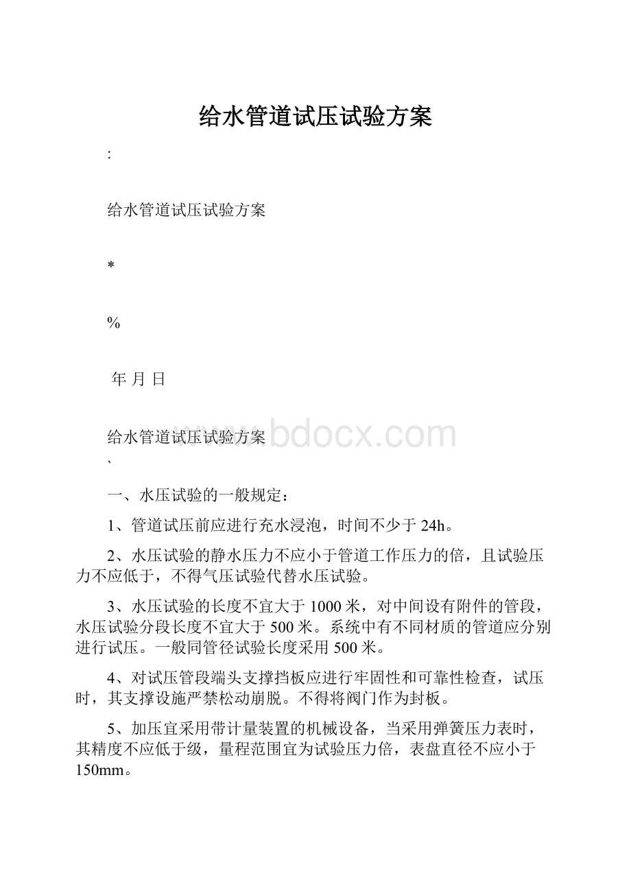 给水管道试压试验方案.docx