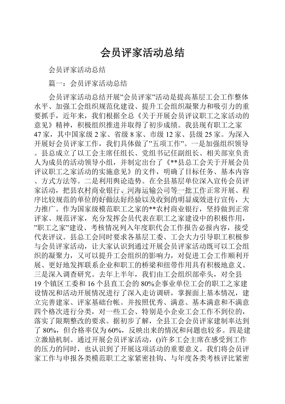 会员评家活动总结.docx