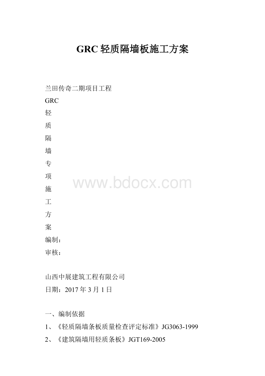 GRC轻质隔墙板施工方案.docx