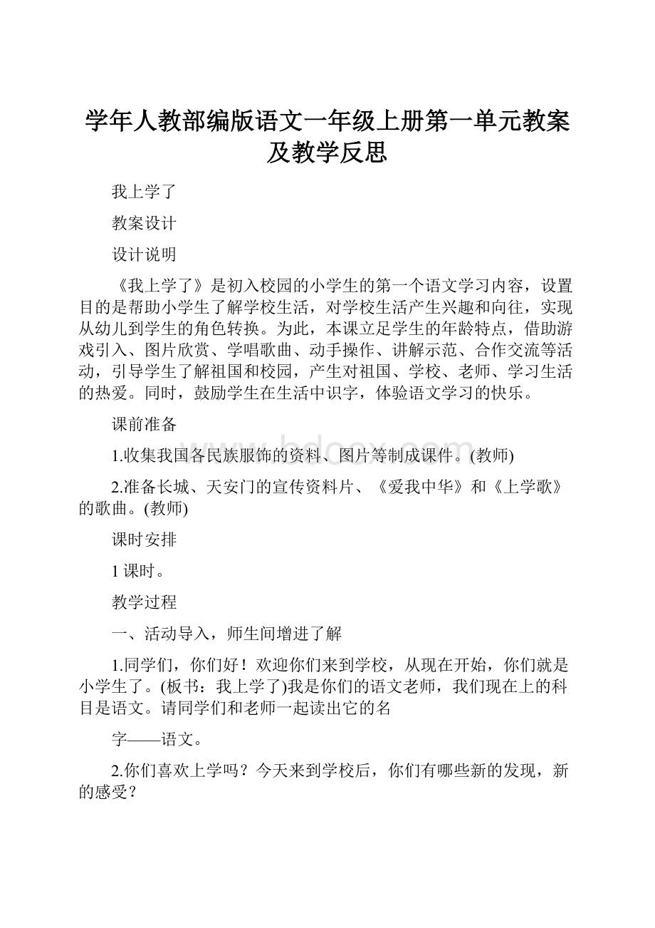 学年人教部编版语文一年级上册第一单元教案及教学反思.docx