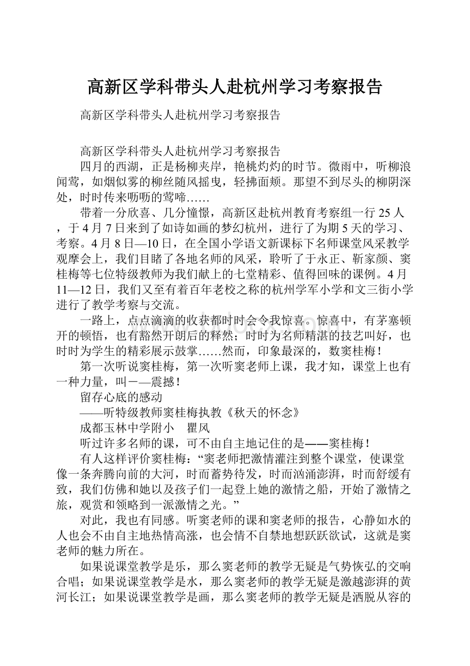 高新区学科带头人赴杭州学习考察报告.docx