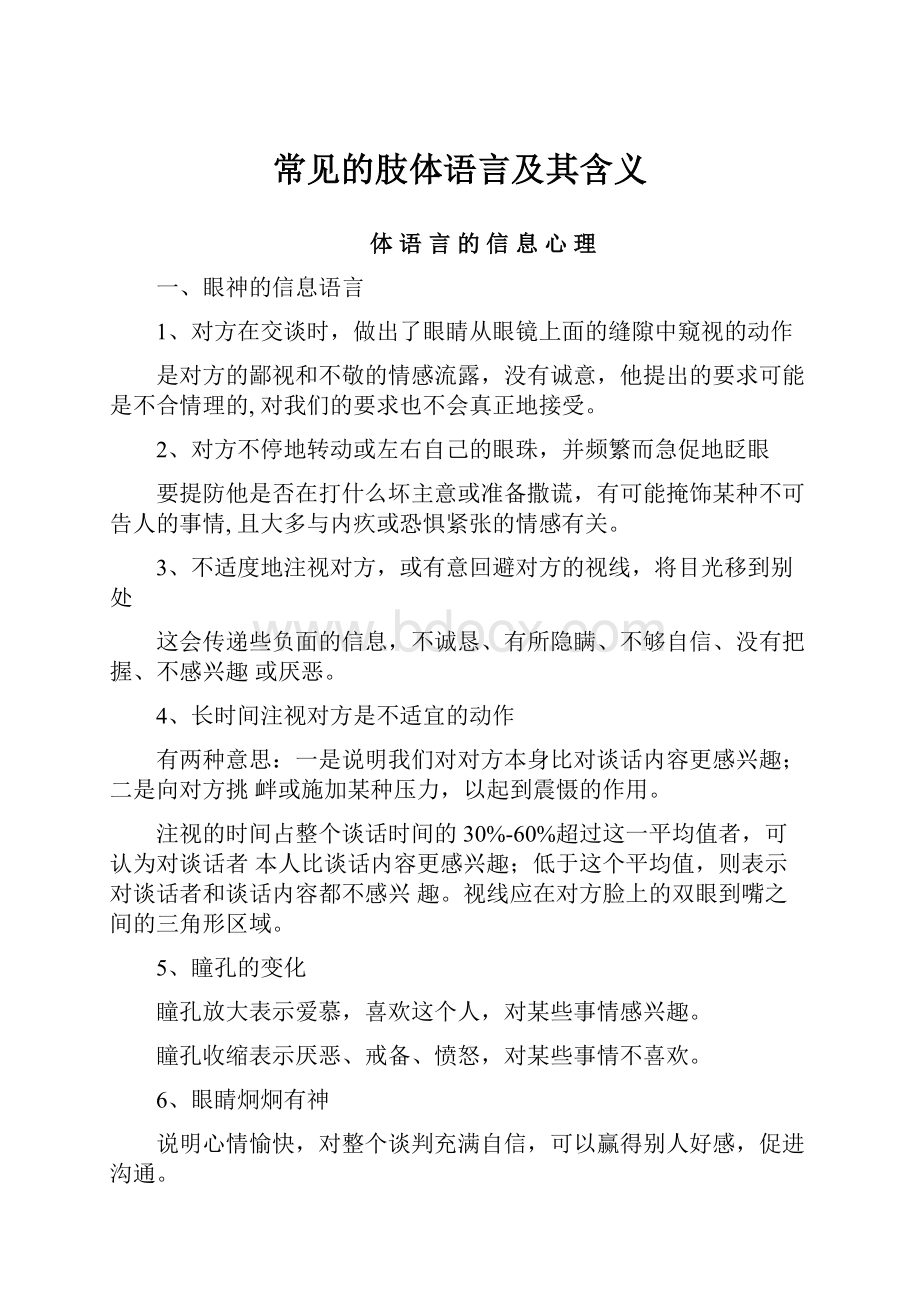 常见的肢体语言及其含义.docx