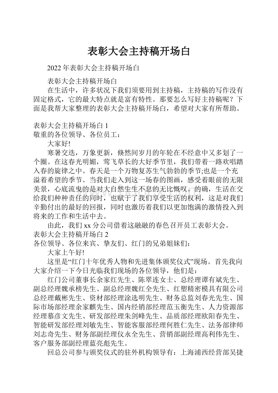 表彰大会主持稿开场白.docx