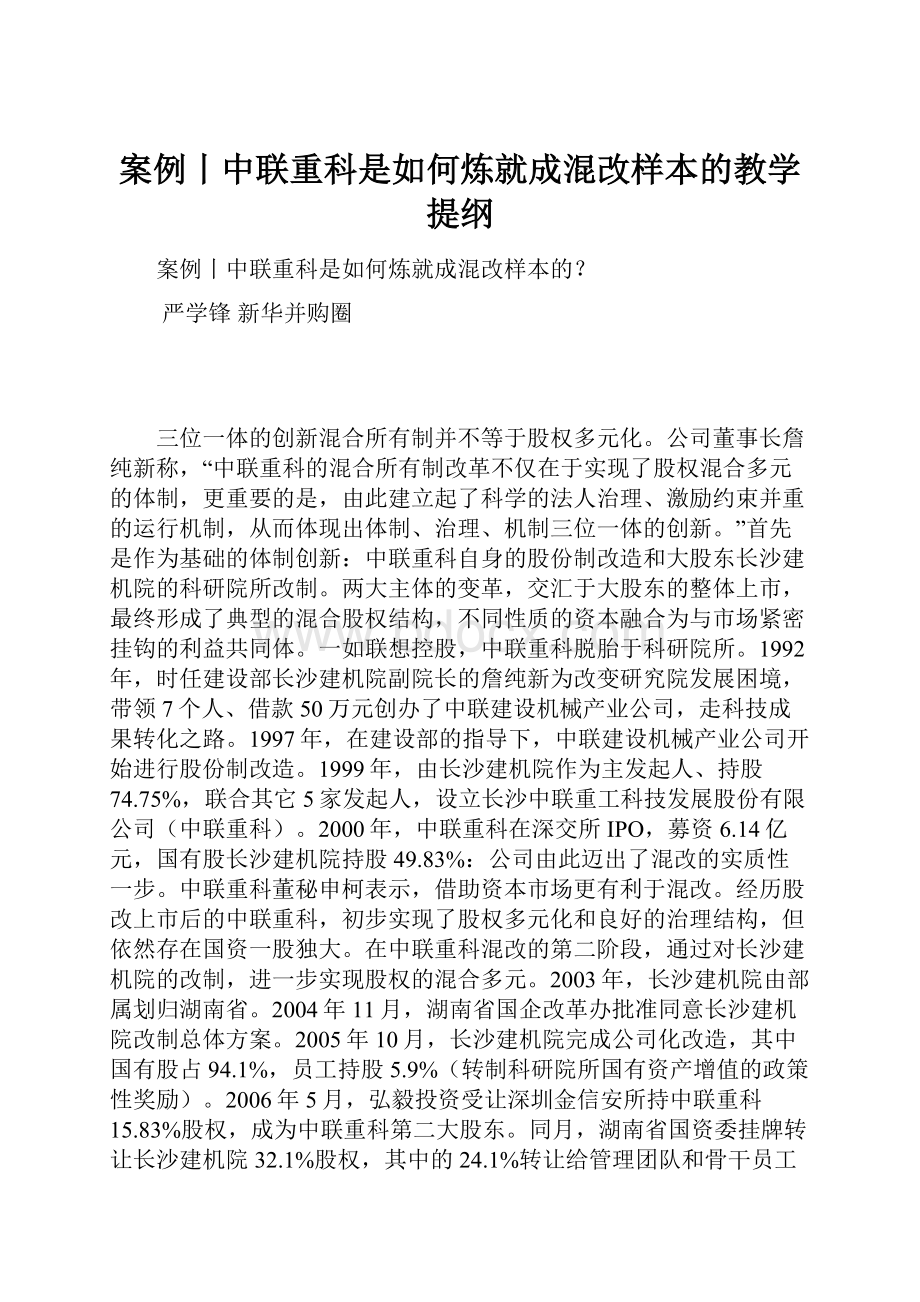 案例丨中联重科是如何炼就成混改样本的教学提纲.docx_第1页