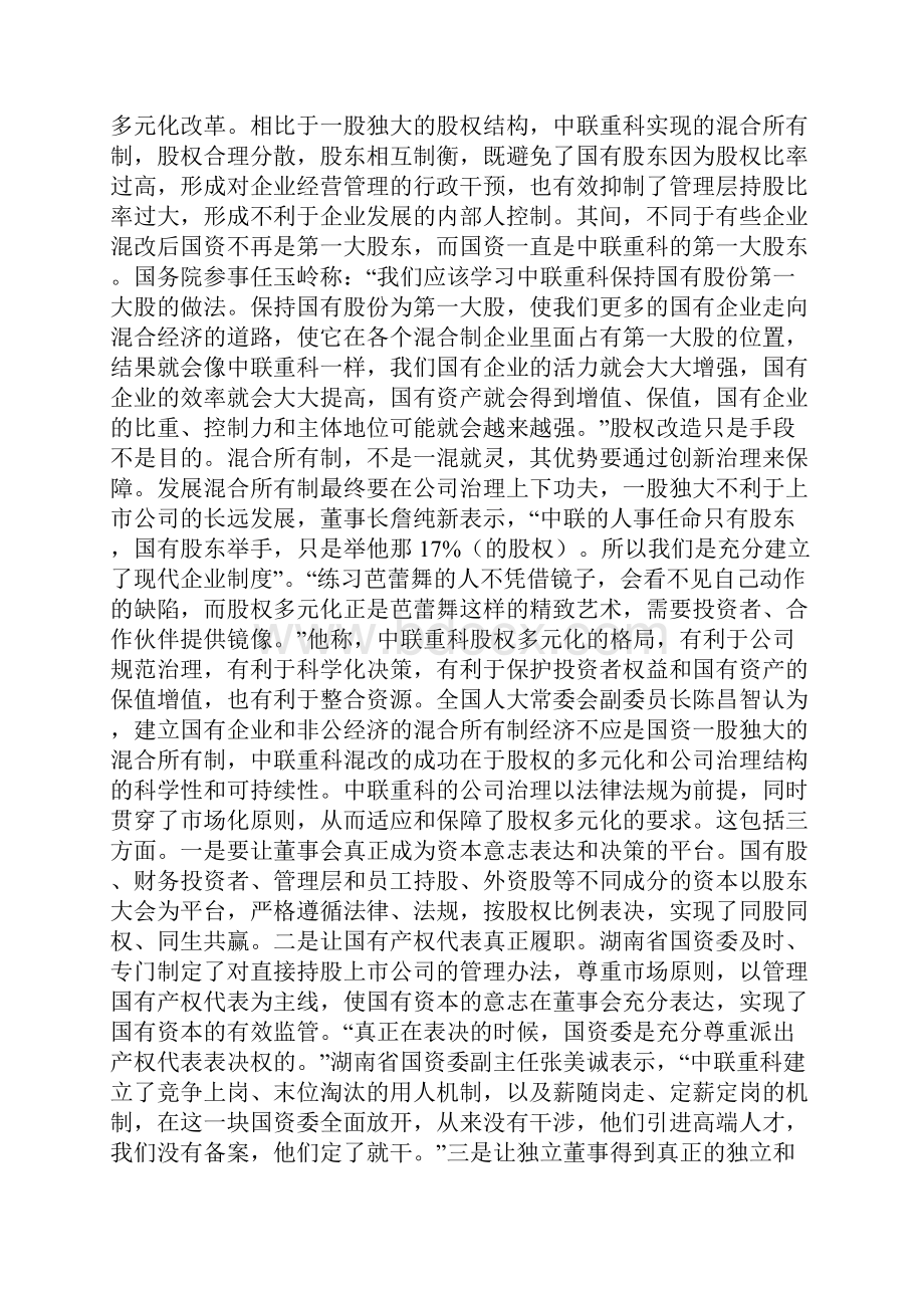 案例丨中联重科是如何炼就成混改样本的教学提纲.docx_第3页