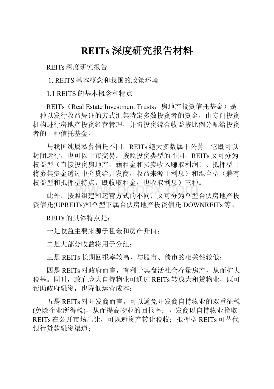 REITs深度研究报告材料.docx