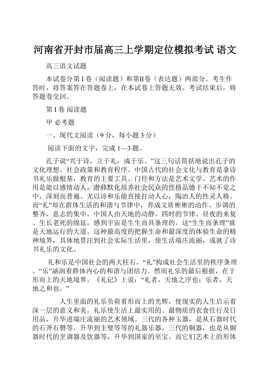 河南省开封市届高三上学期定位模拟考试 语文.docx